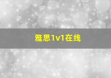 雅思1v1在线