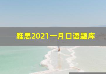 雅思2021一月口语题库