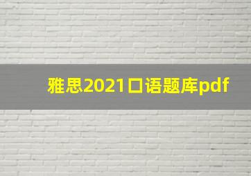 雅思2021口语题库pdf