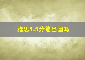 雅思3.5分能出国吗