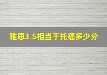 雅思3.5相当于托福多少分