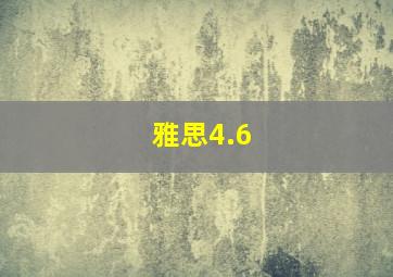 雅思4.6