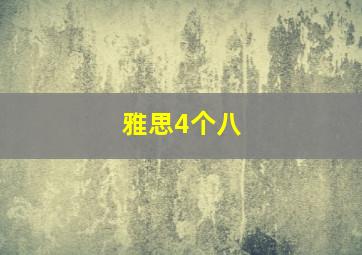 雅思4个八