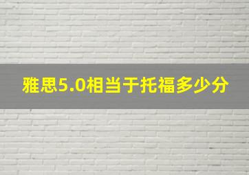 雅思5.0相当于托福多少分