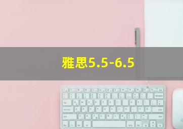 雅思5.5-6.5