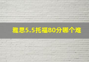 雅思5.5托福80分哪个难