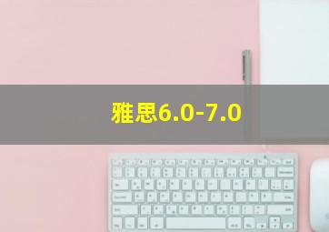 雅思6.0-7.0