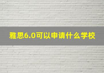 雅思6.0可以申请什么学校