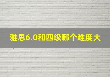 雅思6.0和四级哪个难度大