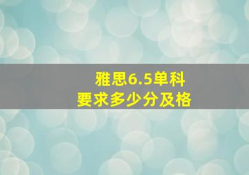 雅思6.5单科要求多少分及格