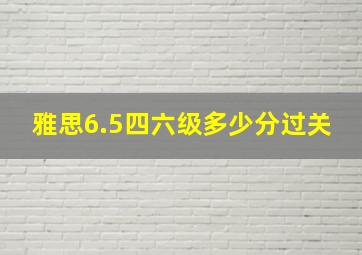 雅思6.5四六级多少分过关