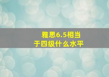 雅思6.5相当于四级什么水平