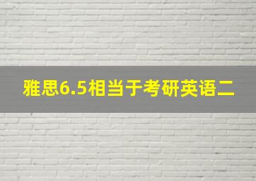 雅思6.5相当于考研英语二