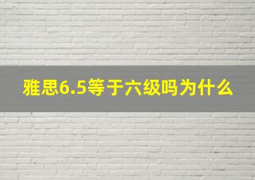 雅思6.5等于六级吗为什么