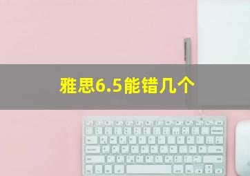 雅思6.5能错几个