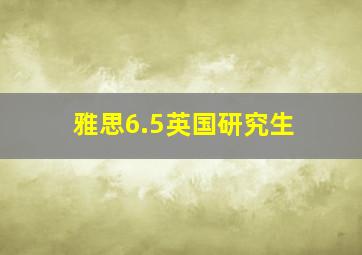 雅思6.5英国研究生