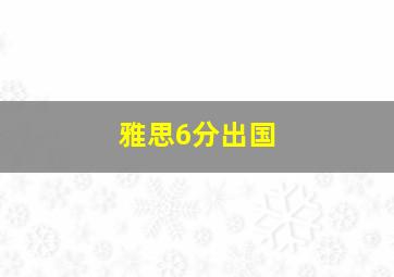 雅思6分出国