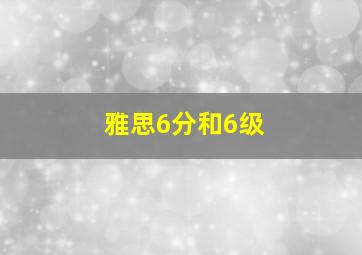 雅思6分和6级