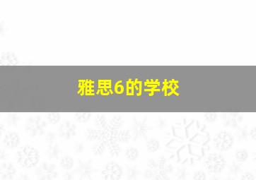 雅思6的学校