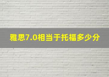 雅思7.0相当于托福多少分