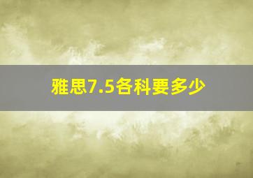 雅思7.5各科要多少