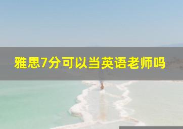 雅思7分可以当英语老师吗