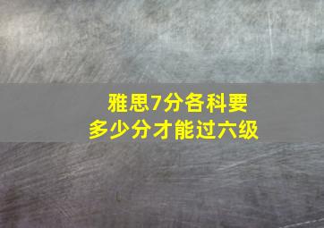 雅思7分各科要多少分才能过六级