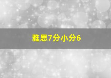 雅思7分小分6