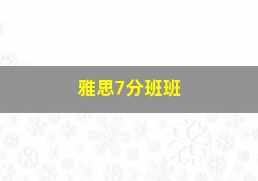 雅思7分班班