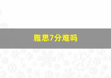 雅思7分难吗