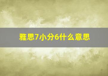 雅思7小分6什么意思