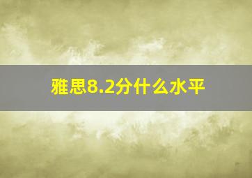 雅思8.2分什么水平