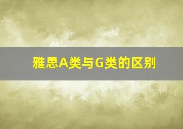 雅思A类与G类的区别