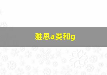 雅思a类和g