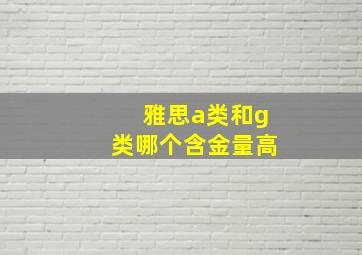 雅思a类和g类哪个含金量高