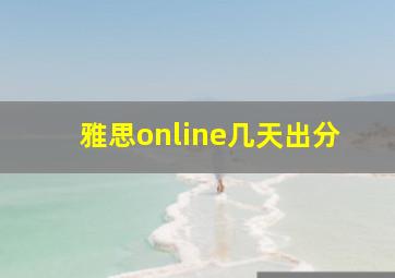 雅思online几天出分