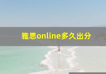 雅思online多久出分