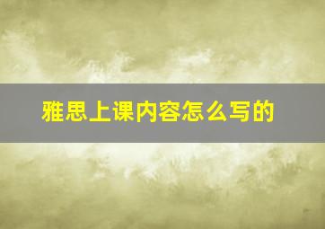 雅思上课内容怎么写的