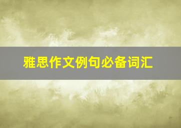 雅思作文例句必备词汇