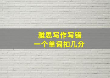 雅思写作写错一个单词扣几分