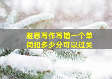 雅思写作写错一个单词扣多少分可以过关