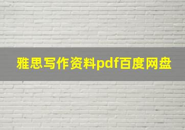 雅思写作资料pdf百度网盘