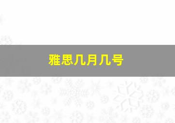 雅思几月几号