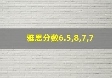 雅思分数6.5,8,7,7