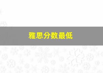 雅思分数最低