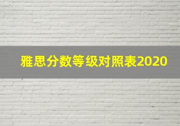 雅思分数等级对照表2020