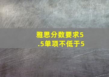 雅思分数要求5.5单项不低于5