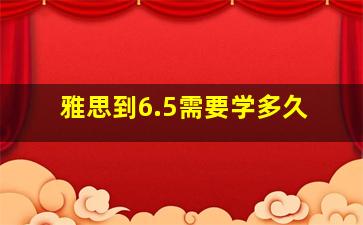 雅思到6.5需要学多久