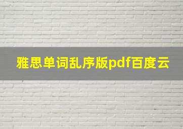 雅思单词乱序版pdf百度云