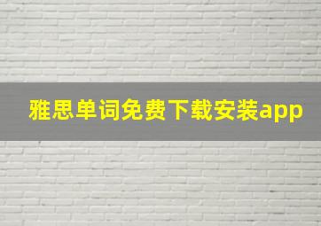 雅思单词免费下载安装app